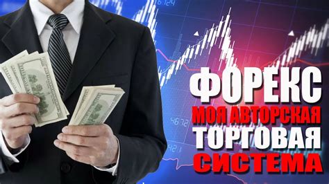 заработать форекс торговая система